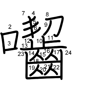 囓