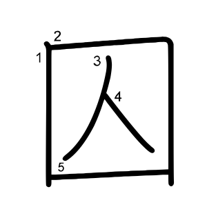 囚