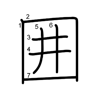 囲 の画数 部首 書き順 漢字辞典 さくら