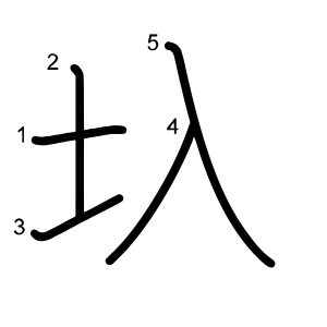 圦