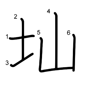 圸
