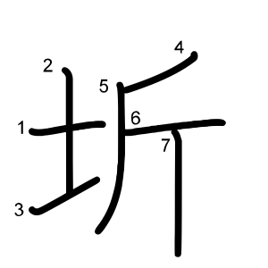 圻