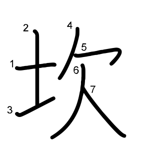 坎