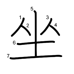 坐