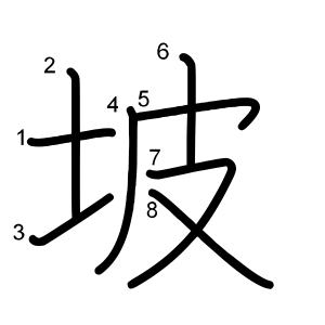 坡