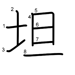 坦