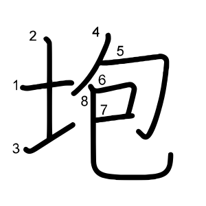 垉
