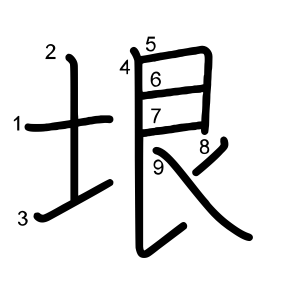 垠