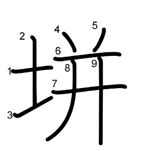 垪