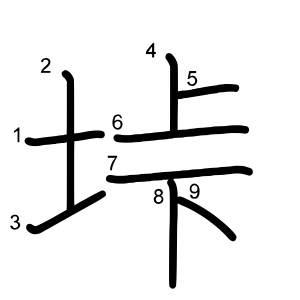 垰