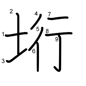 垳