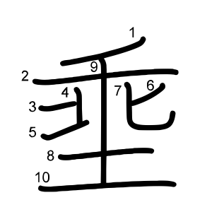 埀