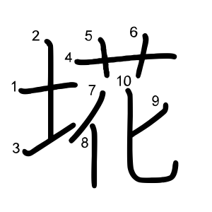 埖