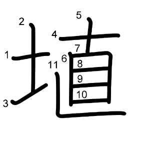 埴