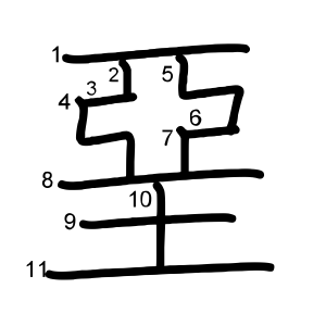 堊