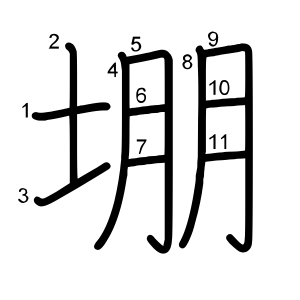 堋