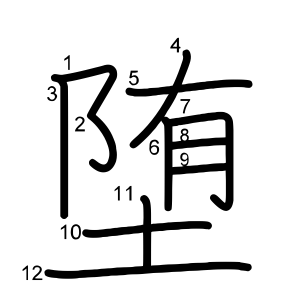 堕