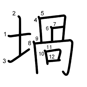 堝
