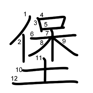 堡
