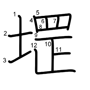 堽