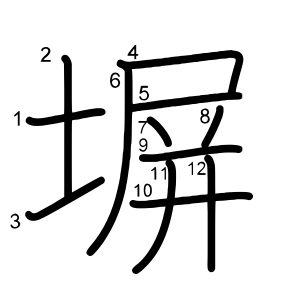 塀