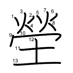 塋