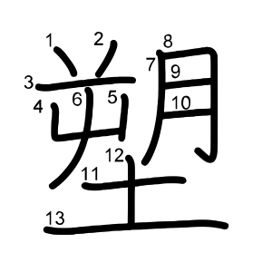 塑