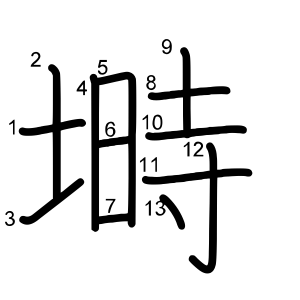 塒