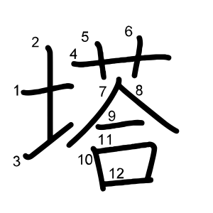 塔