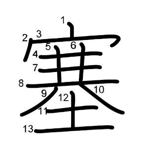 塞