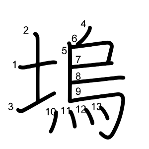 塢