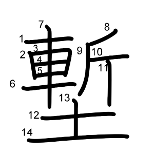 塹