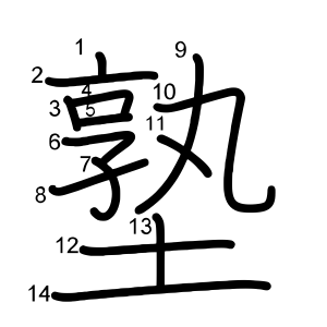 塾