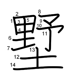墅
