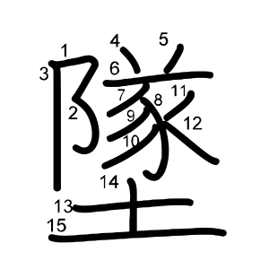 墜