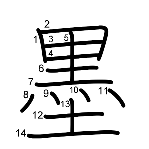 墨
