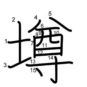 墫