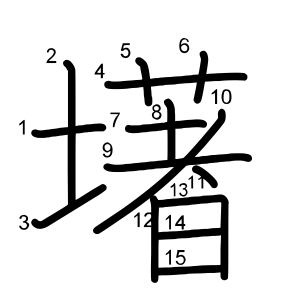 墸