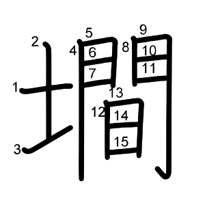 墹