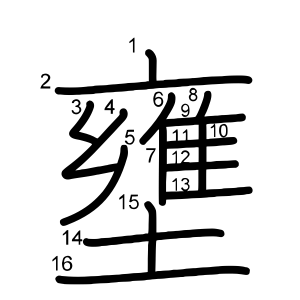 壅