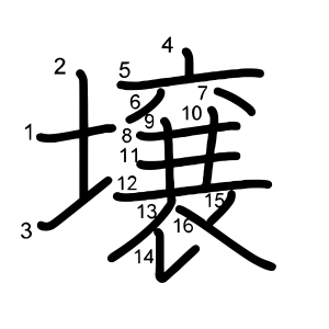 壌