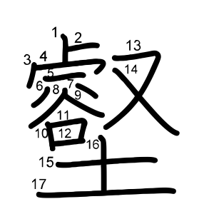 壑