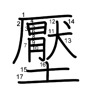 壓
