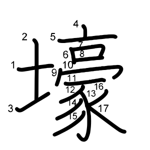 壕