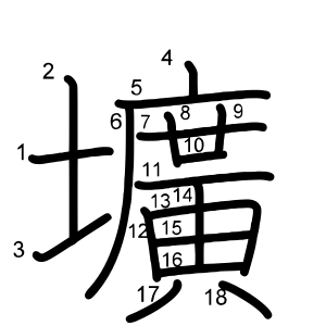 壙