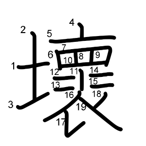 壞