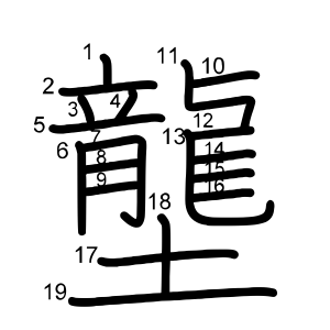 壟