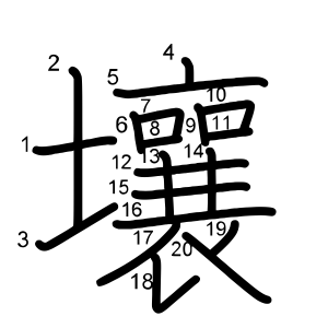 壤