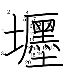 壥