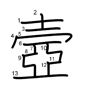 壼